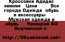 Кроссовки Адидас зимние › Цена ­ 10 - Все города Одежда, обувь и аксессуары » Мужская одежда и обувь   . Ненецкий АО,Выучейский п.